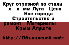 Круг отрезной по стали D230х2,5х22мм Луга › Цена ­ 55 - Все города Строительство и ремонт » Материалы   . Крым,Алушта